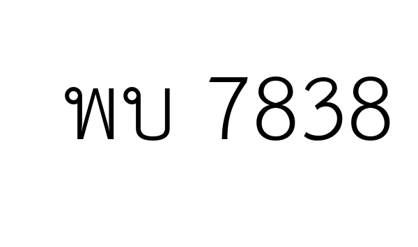 พบ 7838